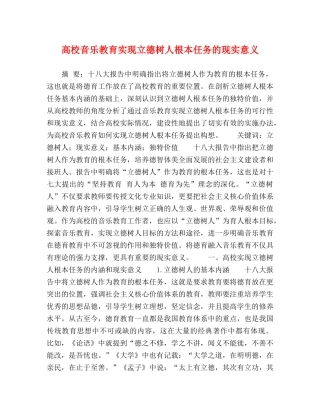 高校音乐教育实现立德树人根本任务的现实意义 