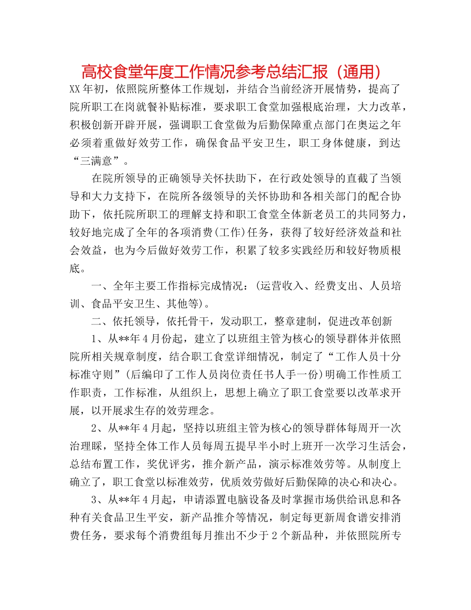 高校食堂年度工作情况参考总结汇报（通用） _第1页