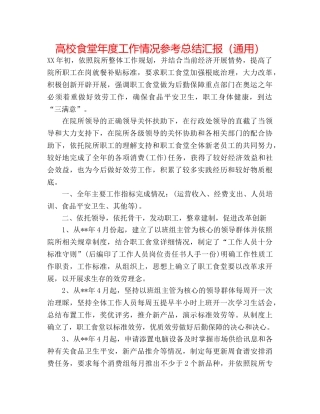 高校食堂年度工作情况参考总结汇报（通用） 