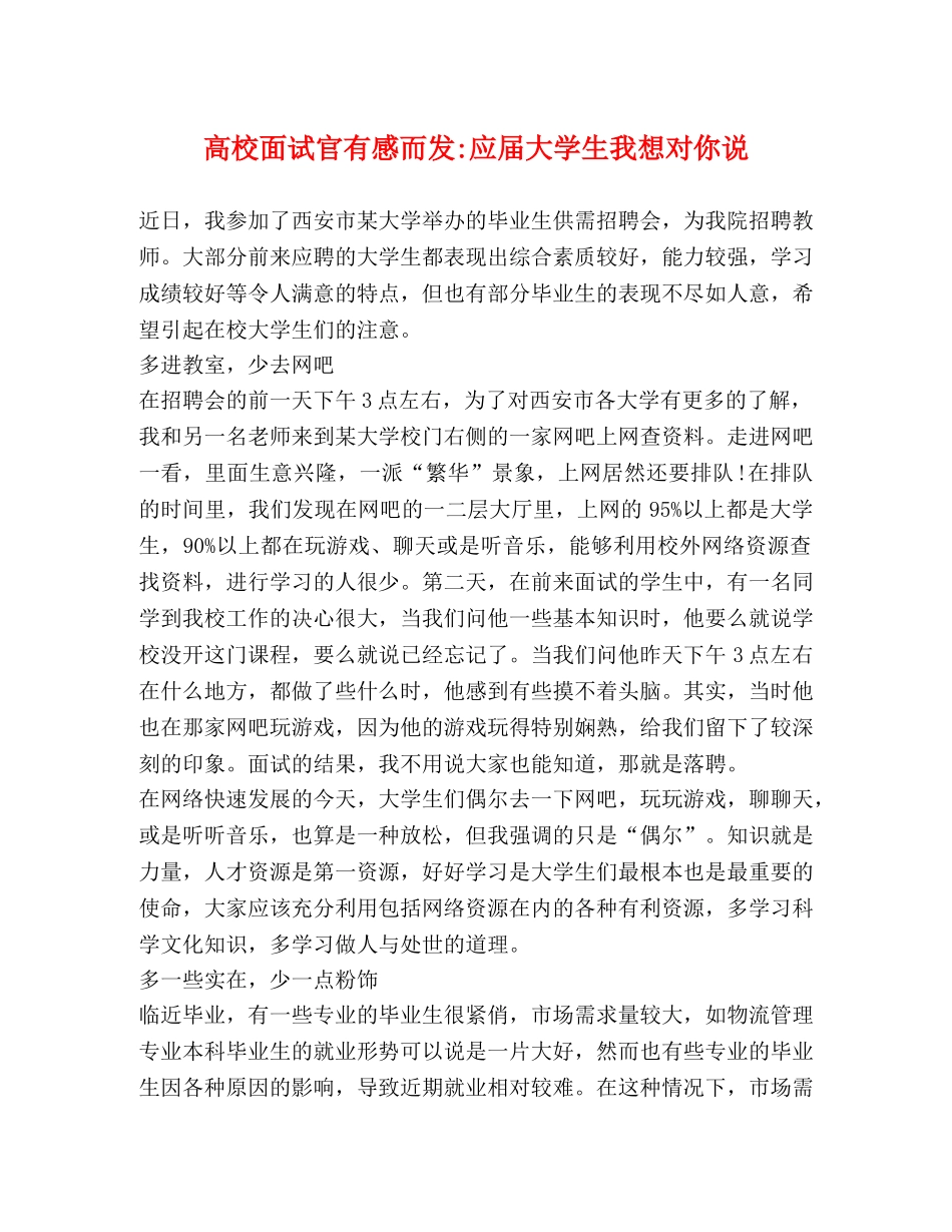 高校面试官有感而发-应届大学生我想对你说 _第1页