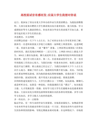 高校面试官有感而发-应届大学生我想对你说 
