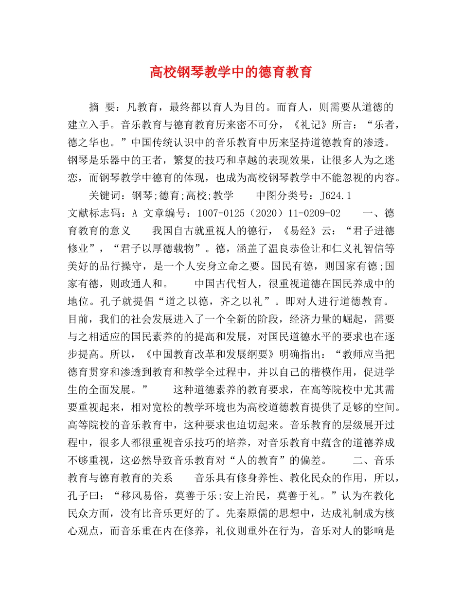 高校钢琴教学中的德育教育 _第1页