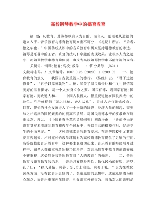 高校钢琴教学中的德育教育 