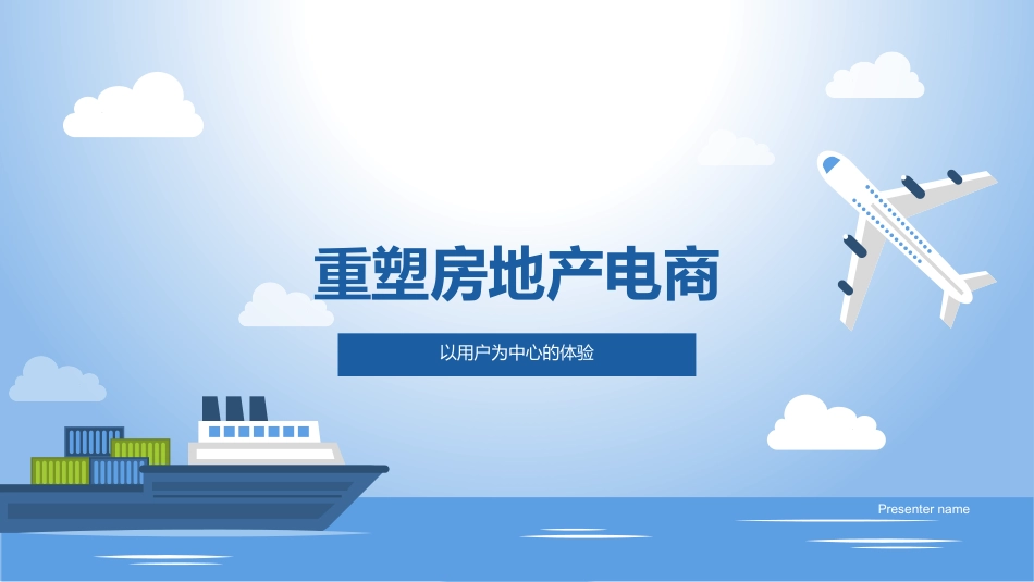 重塑房地产电商-以用户为中心的体验_第1页