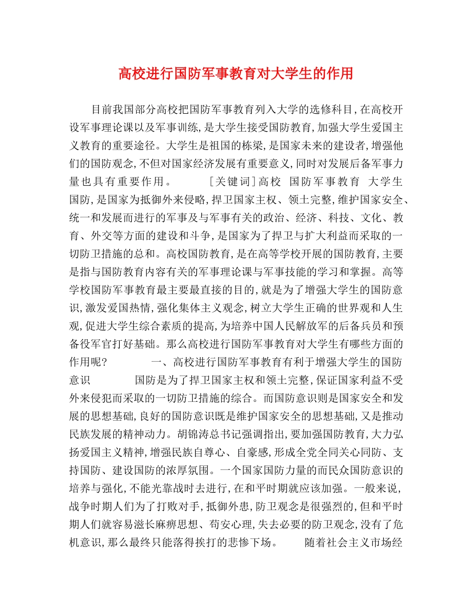 高校进行国防军事教育对大学生的作用 _第1页