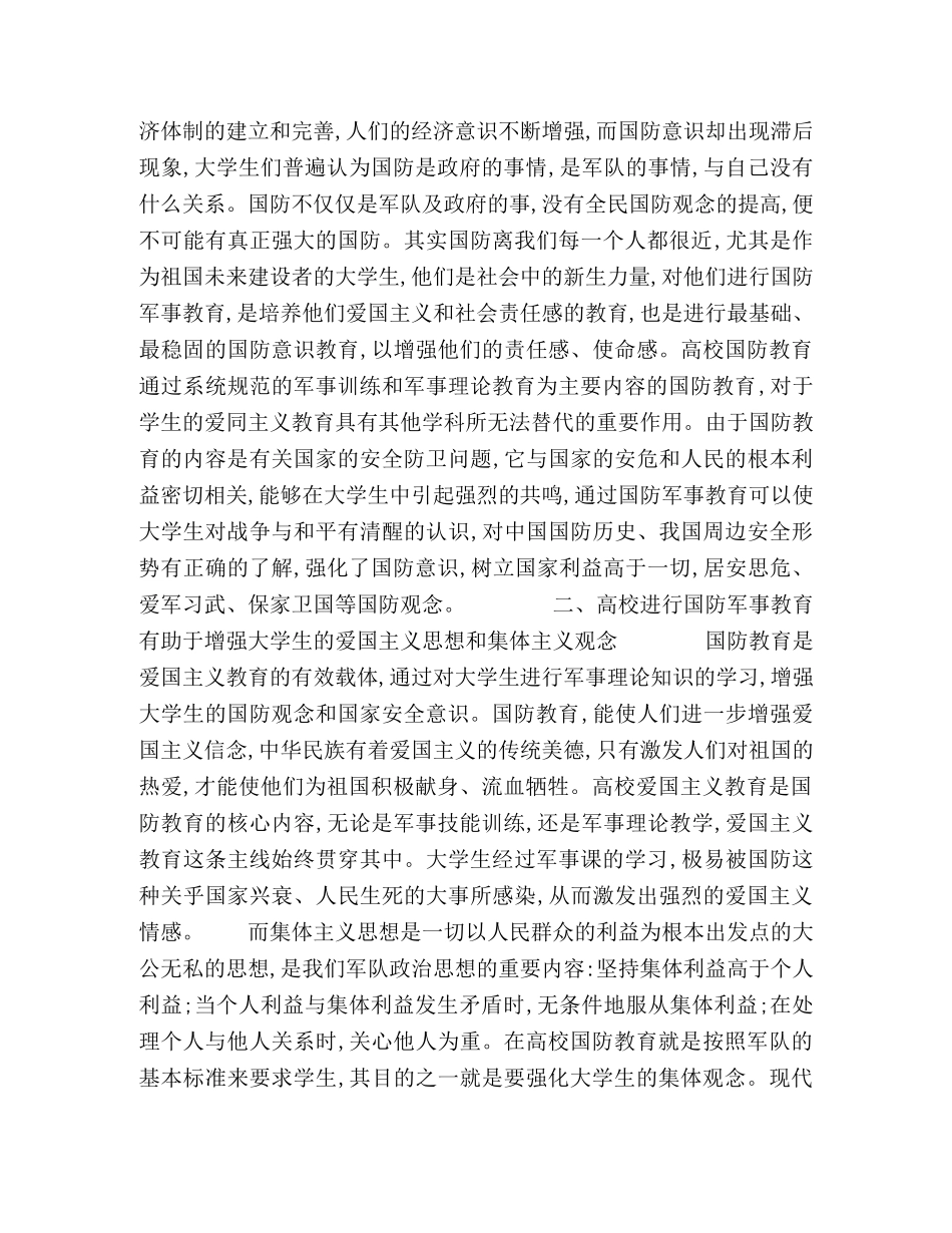 高校进行国防军事教育对大学生的作用 _第2页
