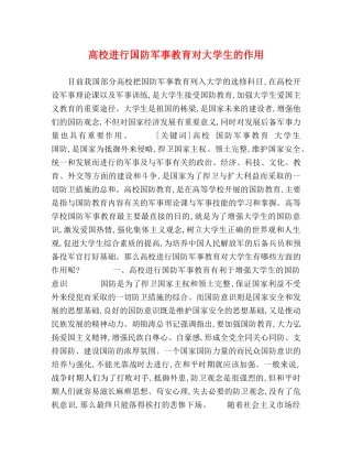 高校进行国防军事教育对大学生的作用 