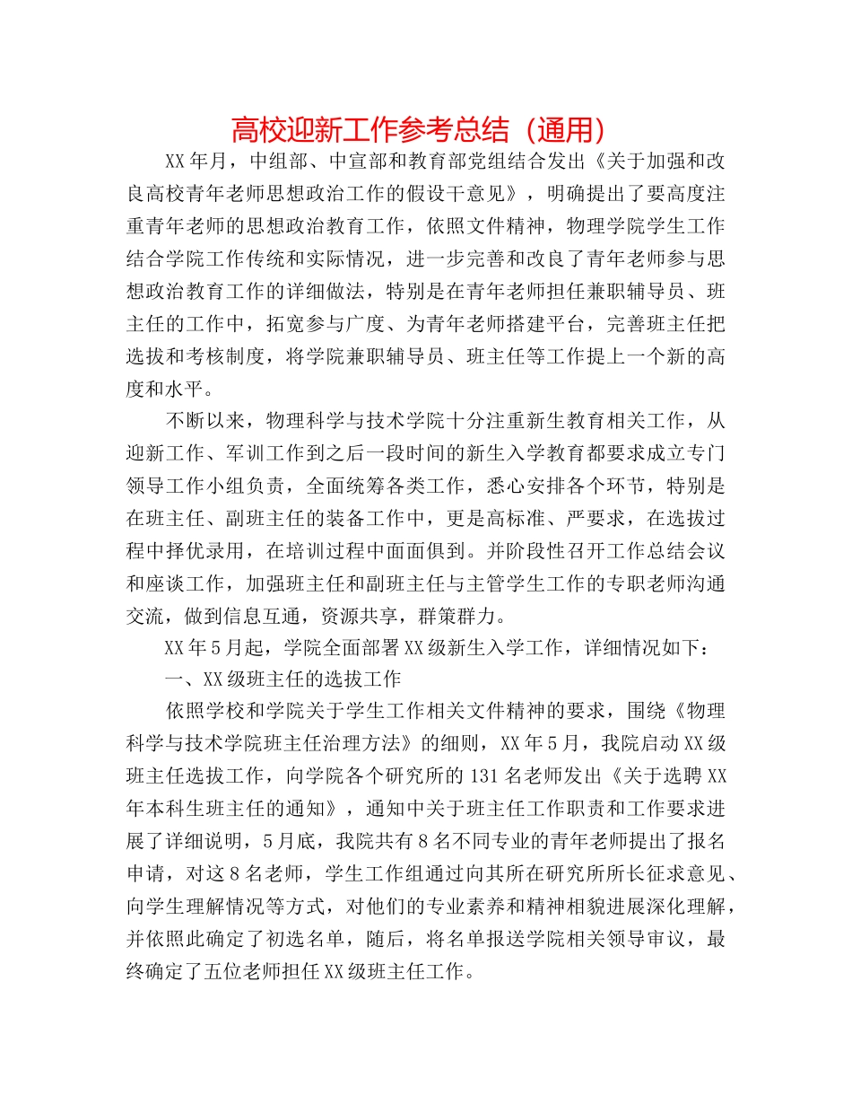 高校迎新工作参考总结（通用） _第1页