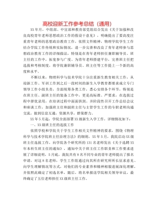 高校迎新工作参考总结（通用） 