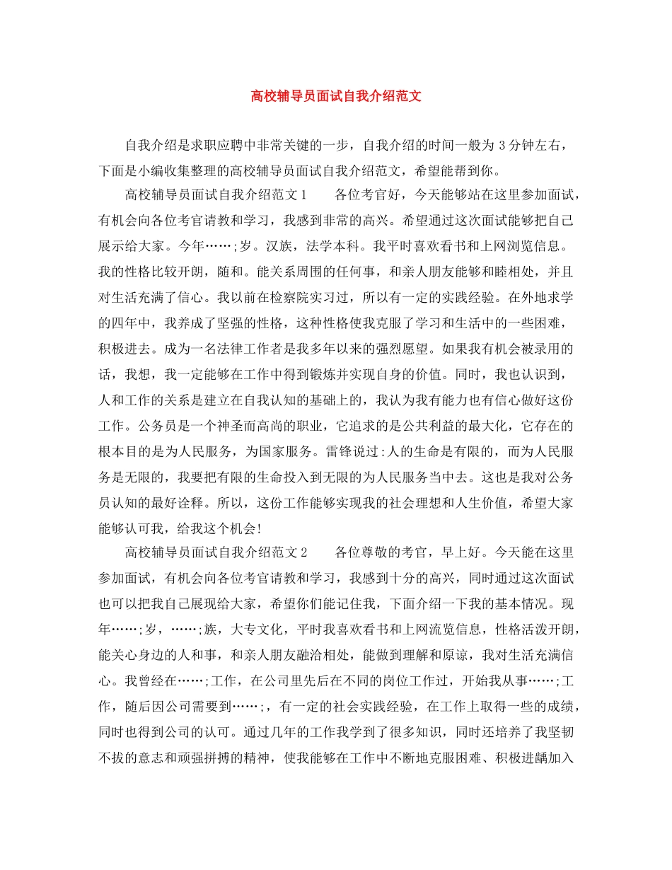 高校辅导员面试自我介绍范文 _第1页