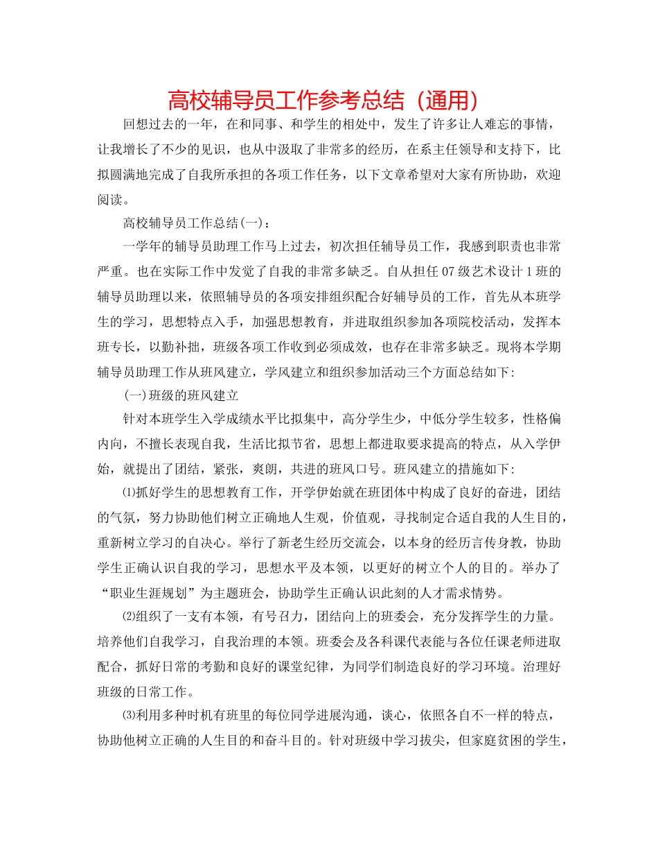 高校辅导员工作参考总结（通用） _第1页
