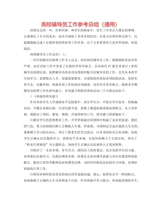 高校辅导员工作参考总结（通用） 