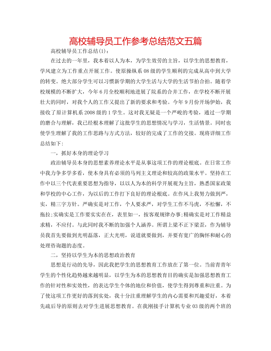 高校辅导员工作参考总结范文五篇 _第1页