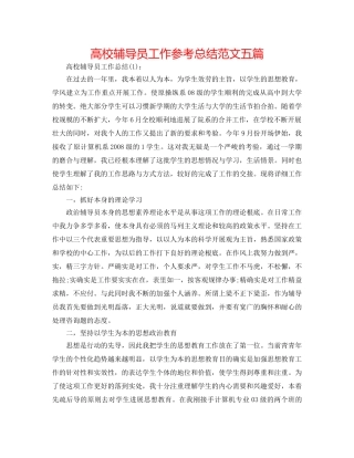高校辅导员工作参考总结范文五篇 