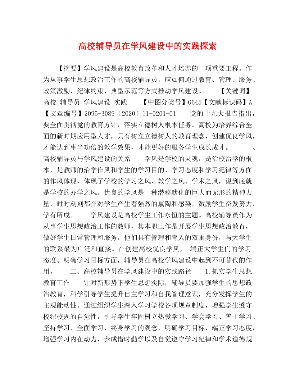 高校辅导员在学风建设中的实践探索 _第1页