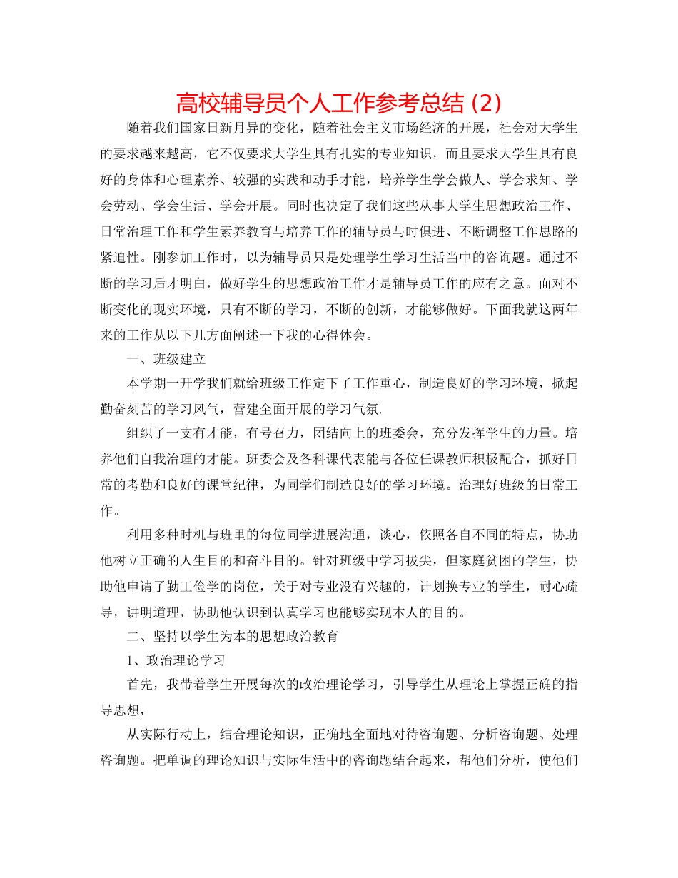 高校辅导员个人工作参考总结 (2) _第1页