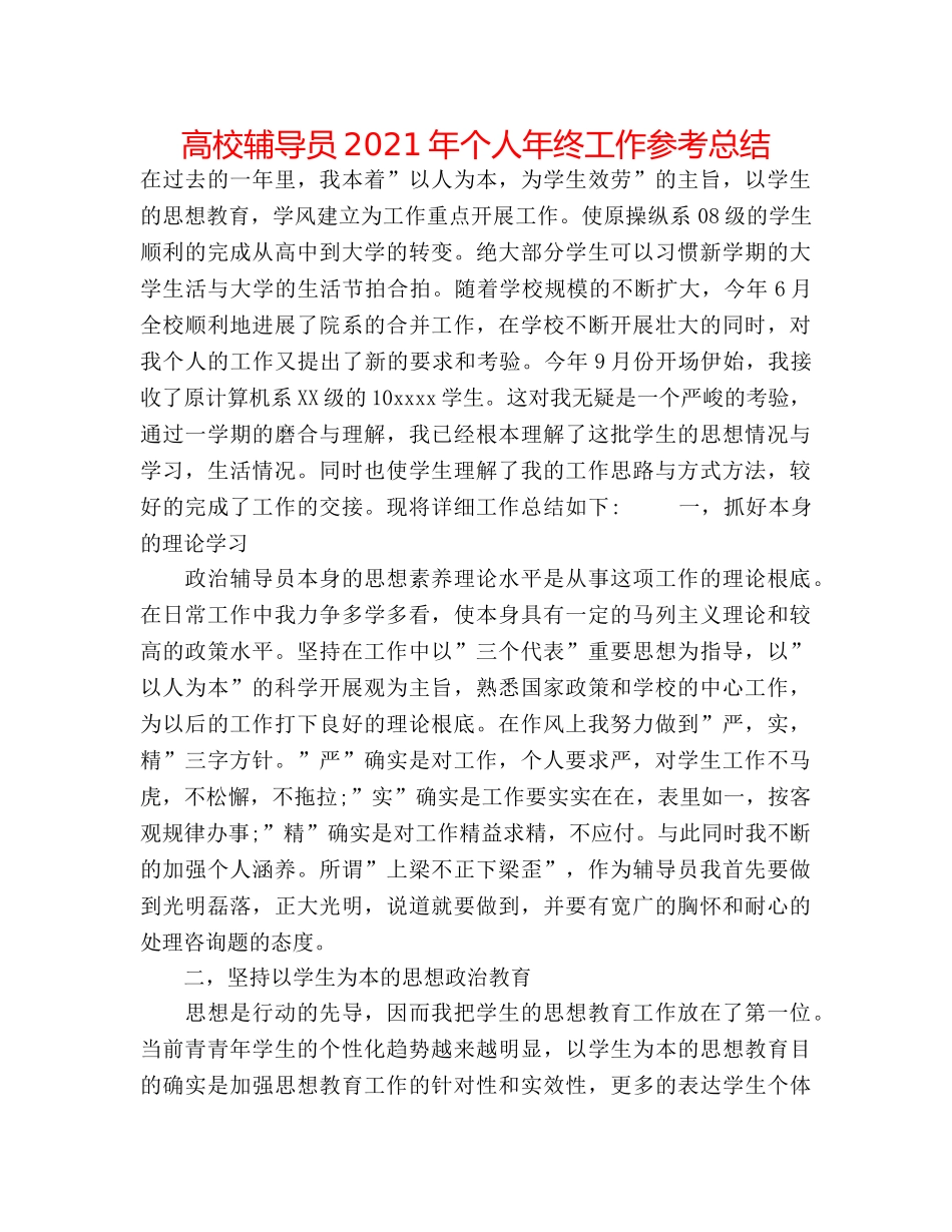 高校辅导员2024年个人年终工作参考总结 _第1页