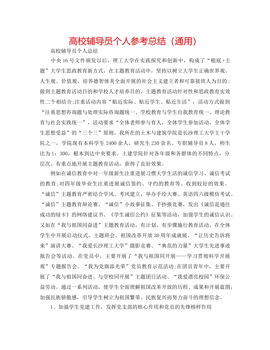 高校辅导员个人参考总结（通用） _第1页