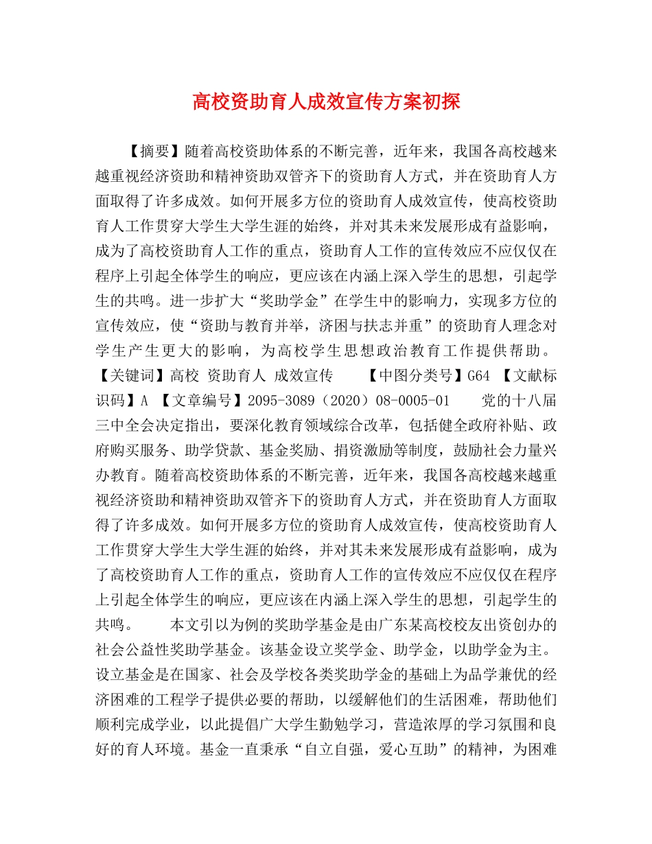 高校资助育人成效宣传方案初探 _第1页