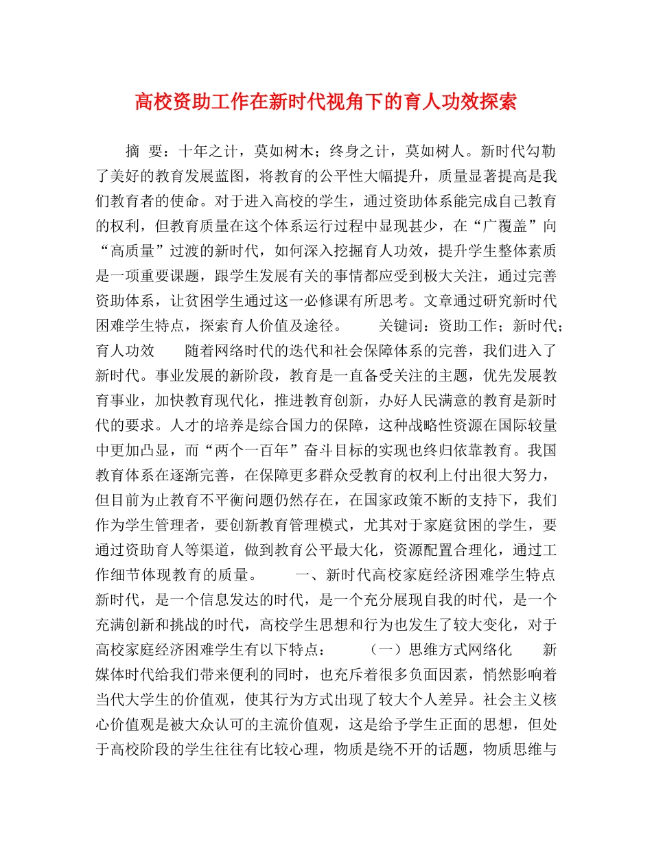 高校资助工作在新时代视角下的育人功效探索 _第1页