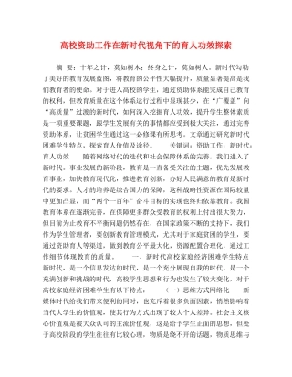 高校资助工作在新时代视角下的育人功效探索 