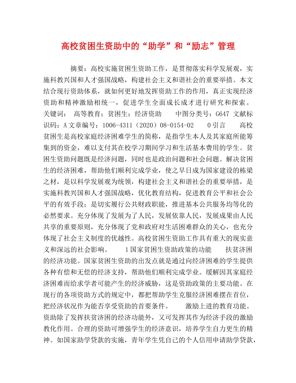 高校贫困生资助中的“助学”和“励志”管理 _第1页