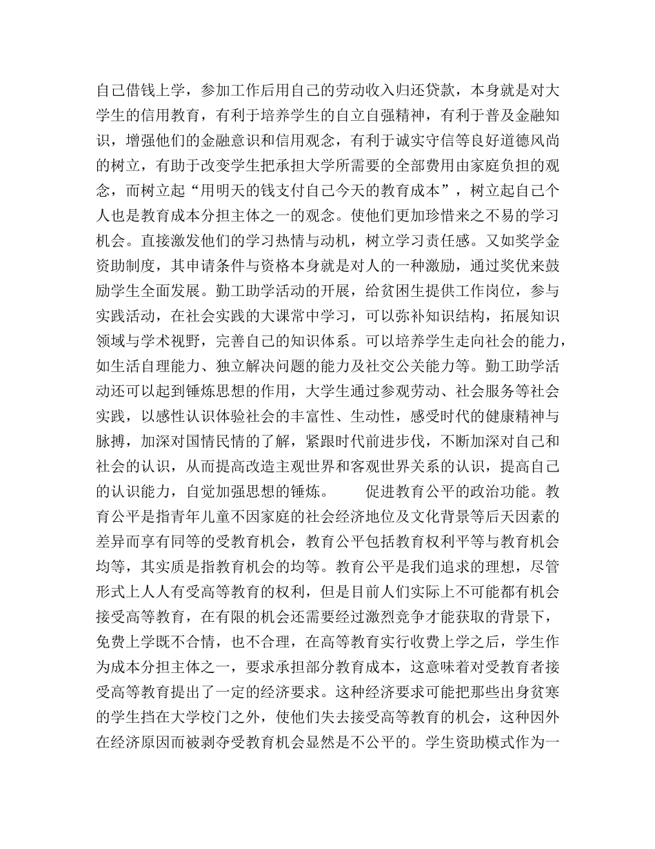 高校贫困生资助中的“助学”和“励志”管理 _第2页