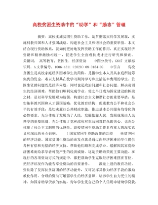 高校贫困生资助中的“助学”和“励志”管理 