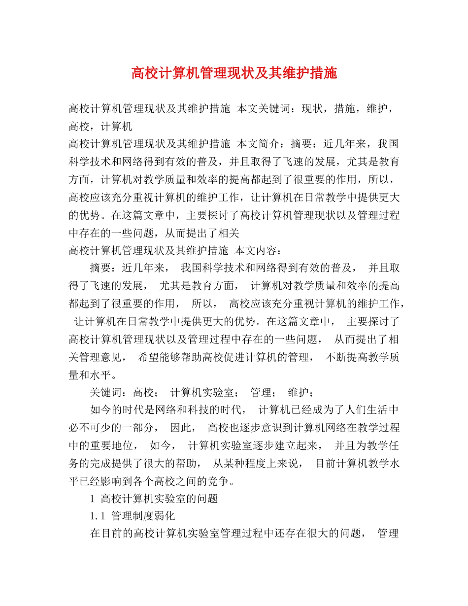 高校计算机管理现状及其维护措施 _第1页