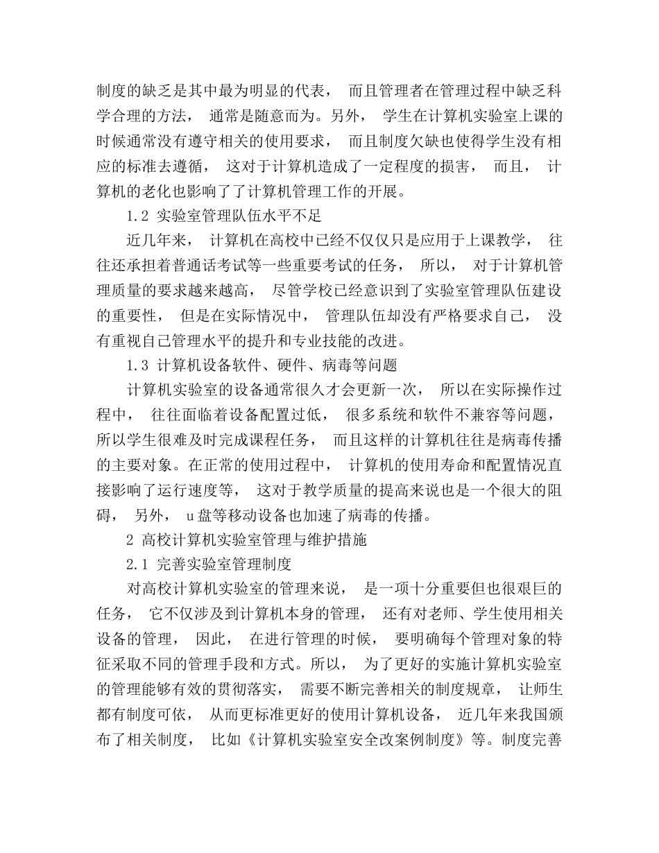 高校计算机管理现状及其维护措施 _第2页