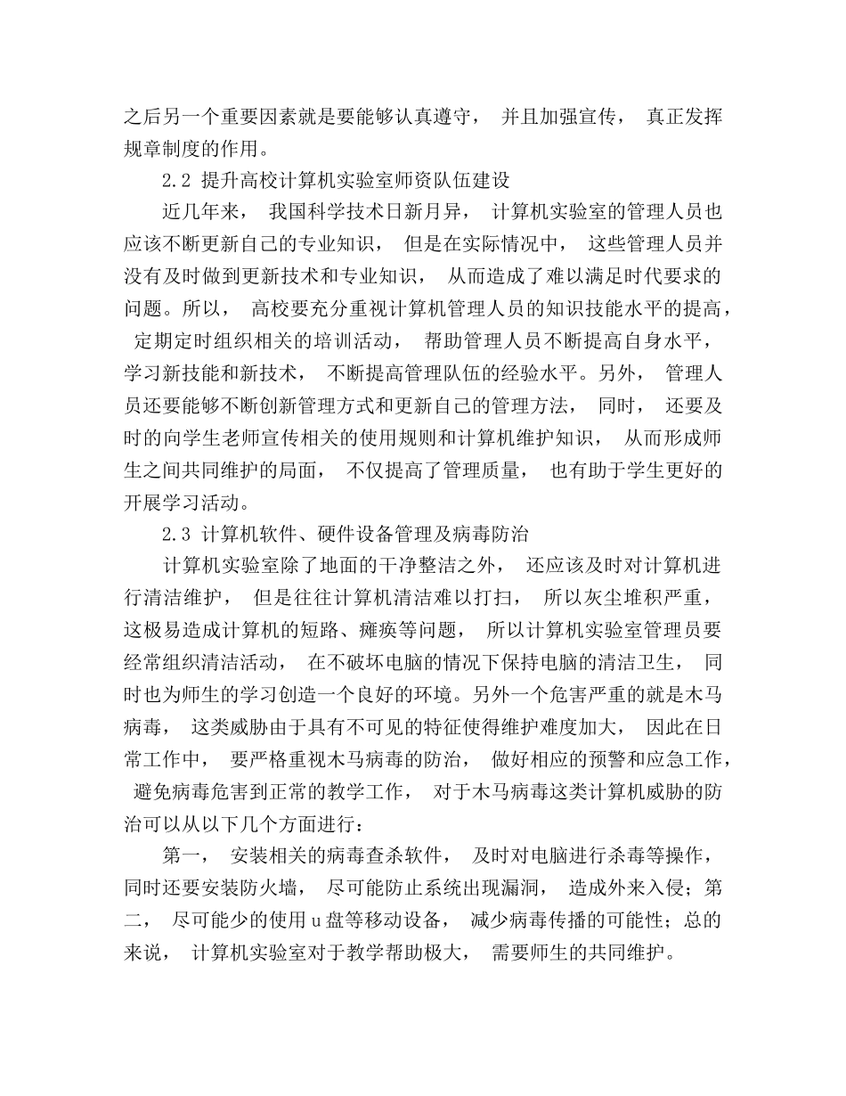 高校计算机管理现状及其维护措施 _第3页
