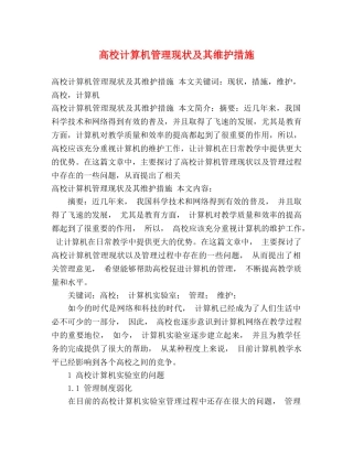 高校计算机管理现状及其维护措施 