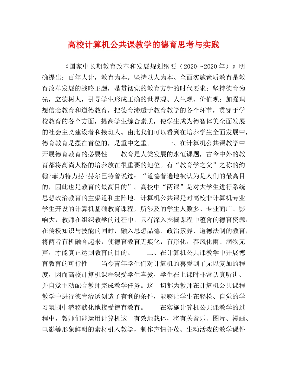 高校计算机公共课教学的德育思考与实践 _第1页