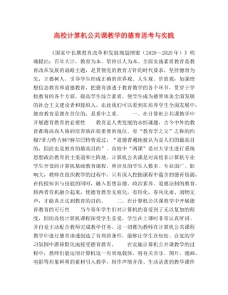 高校计算机公共课教学的德育思考与实践 