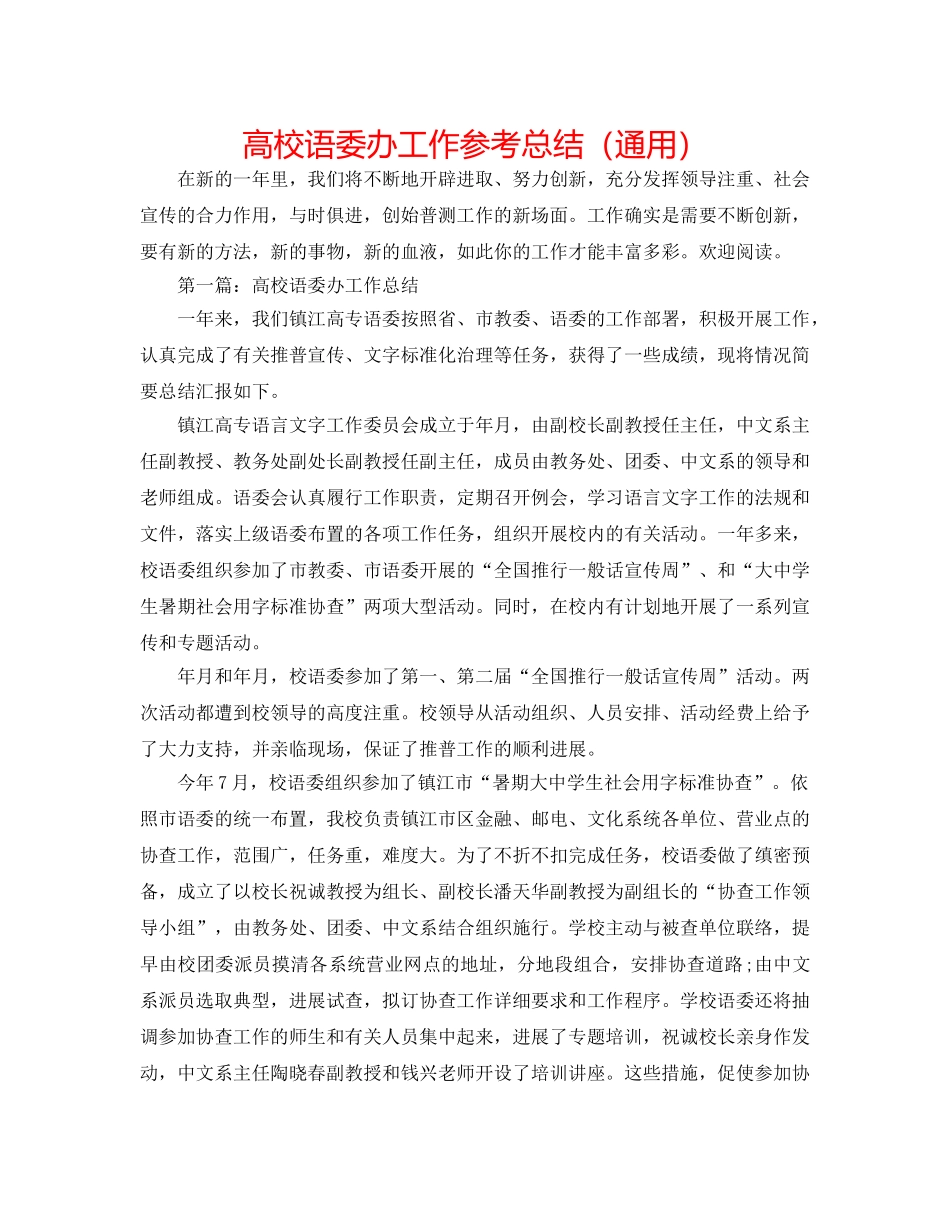 高校语委办工作参考总结（通用） _第1页