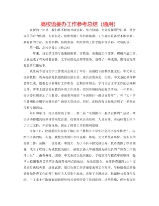高校语委办工作参考总结（通用） 