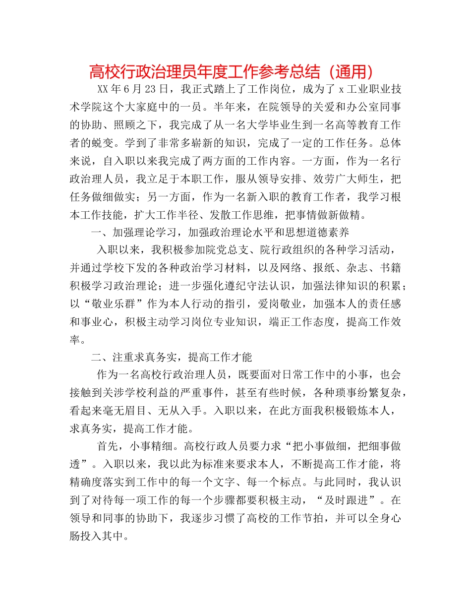 高校行政管理员年度工作参考总结（通用） _第1页
