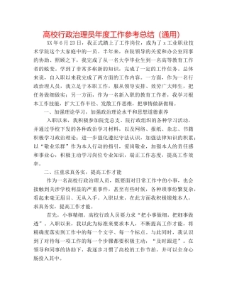 高校行政管理员年度工作参考总结（通用） 
