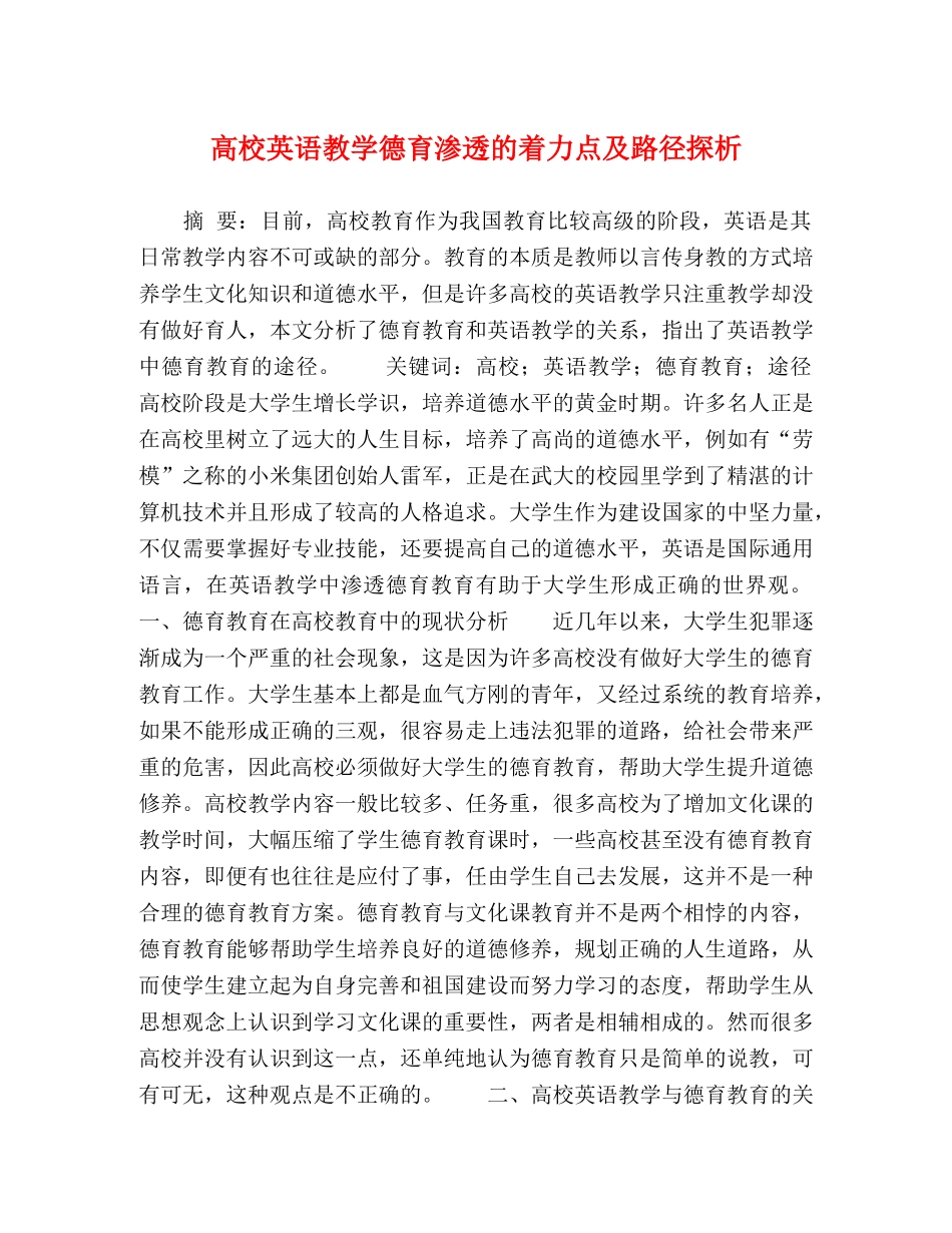 高校英语教学德育渗透的着力点及路径探析 _第1页