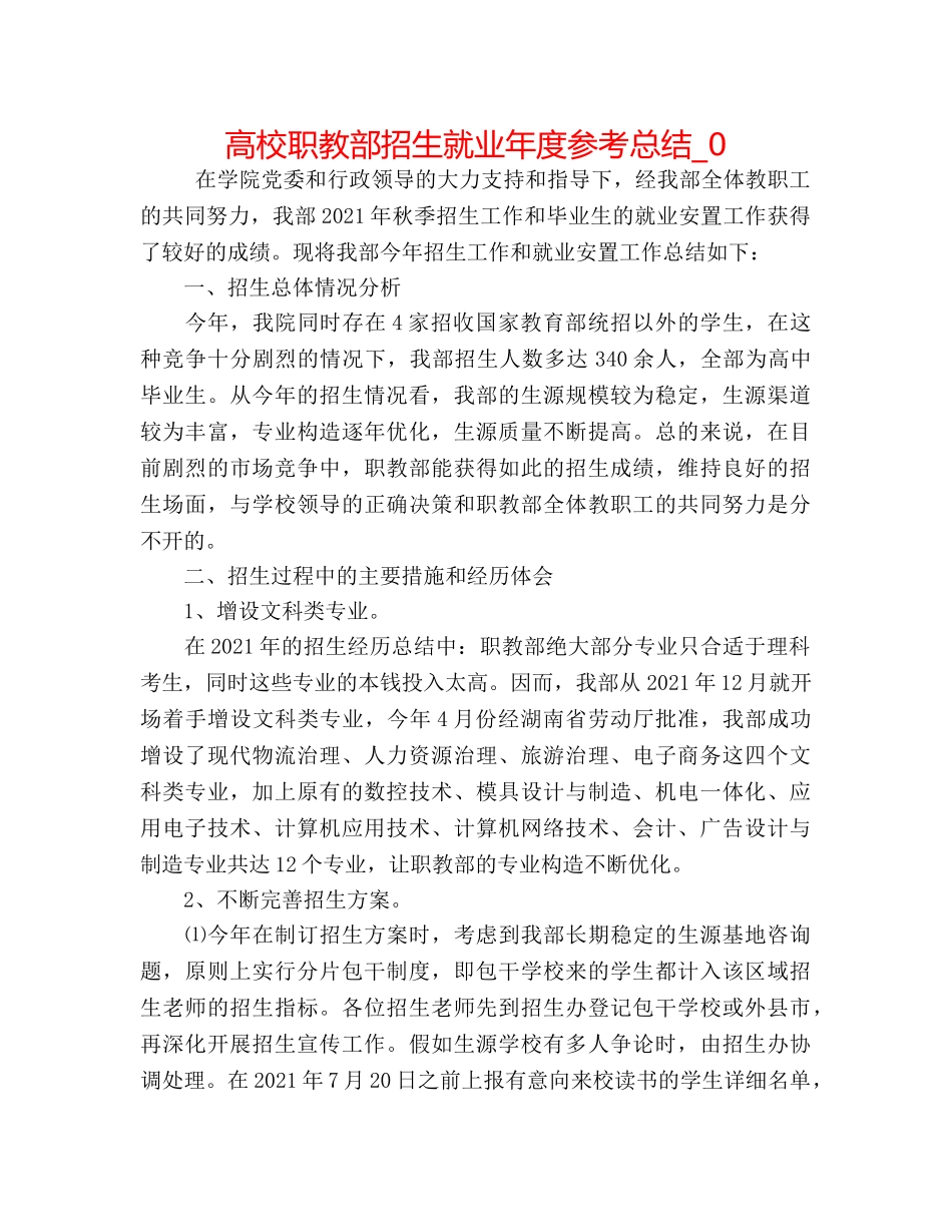 高校职教部招生就业年度参考总结_0 _第1页