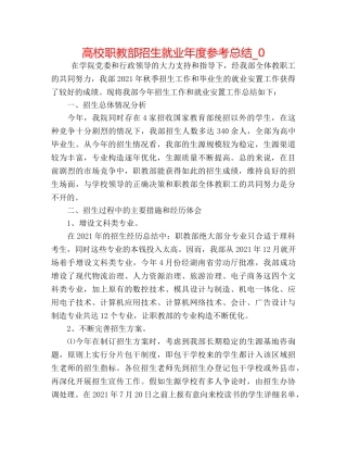 高校职教部招生就业年度参考总结_0 