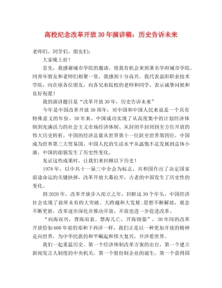 高校纪念改革开放30年演讲稿历史告诉未来 