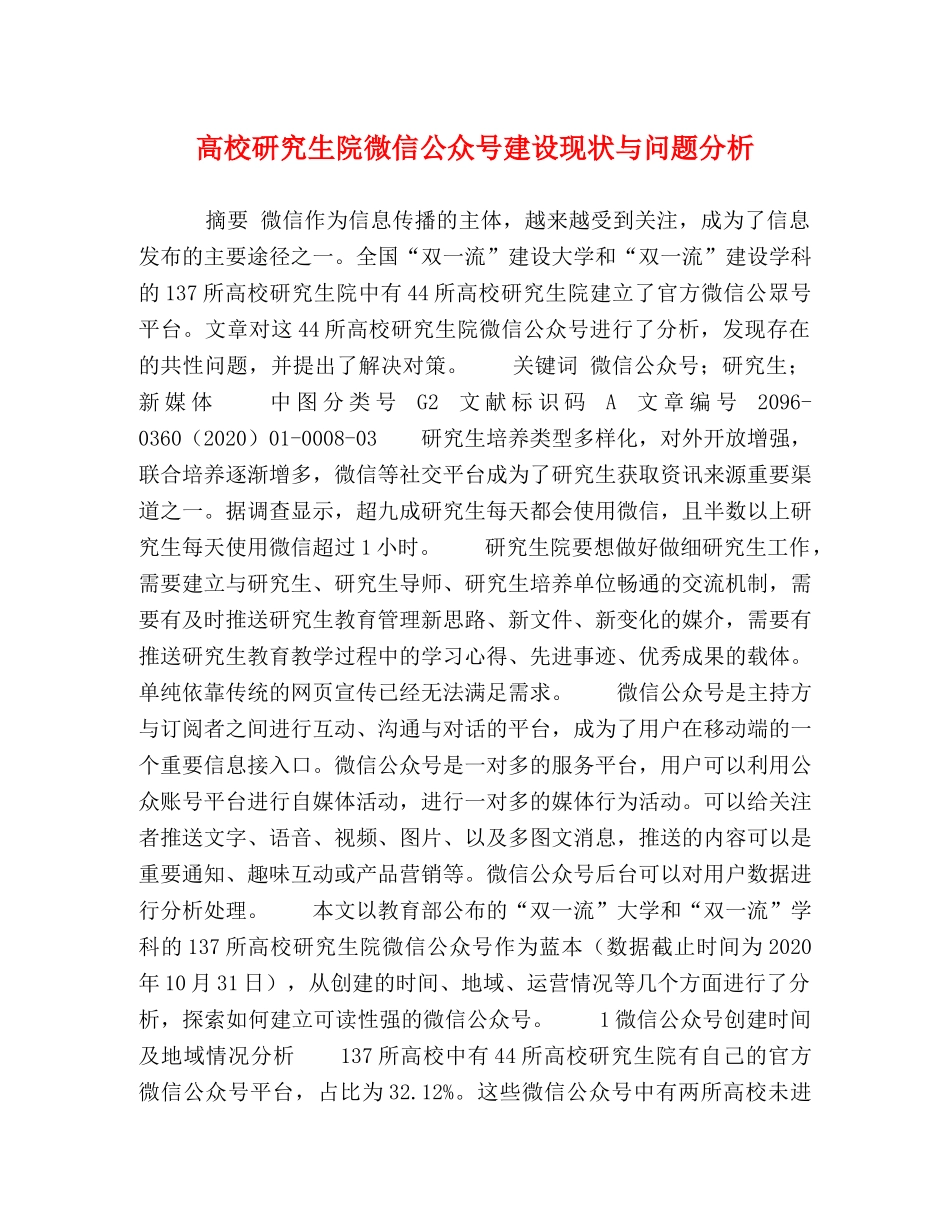 高校研究生院微信公众号建设现状与问题分析 _第1页