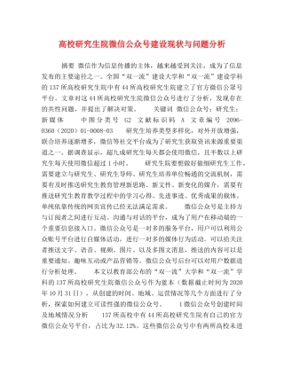 高校研究生院微信公众号建设现状与问题分析 