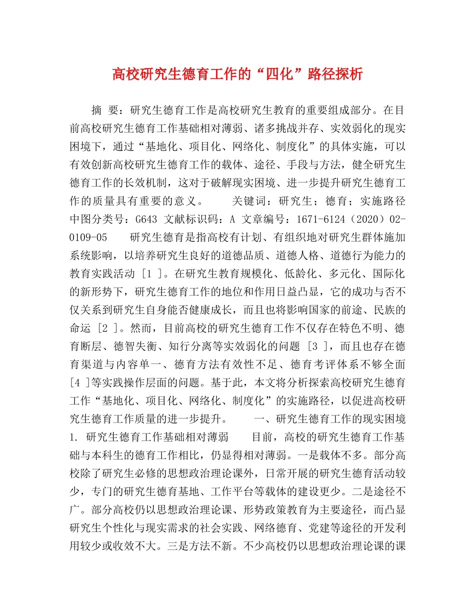 高校研究生德育工作的“四化”路径探析 _第1页