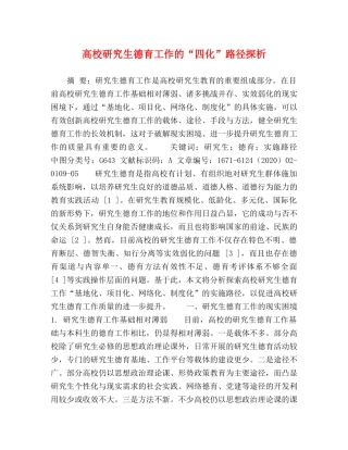 高校研究生德育工作的“四化”路径探析 