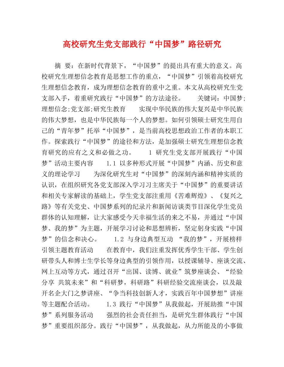 高校研究生党支部践行“中国梦”路径研究 _第1页