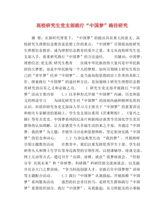 高校研究生党支部践行“中国梦”路径研究 