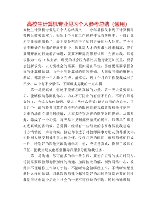 高校生计算机专业见习个人参考总结（通用） 