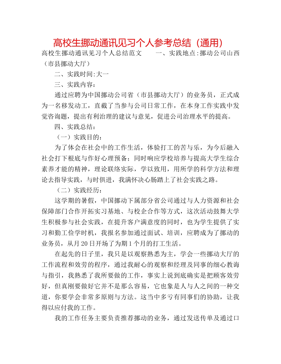 高校生移动通信见习个人参考总结（通用） _第1页